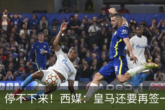 停不下来！西媒：皇马还要再签一名中卫、一名中场和一名锋线